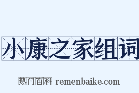 小康之家组词是什么意思的图片